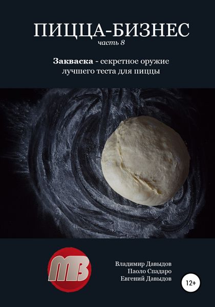Обложка книги «Пицца-бизнес. Часть 8. Закваска – секретное оружие лучшего теста для пиццы»