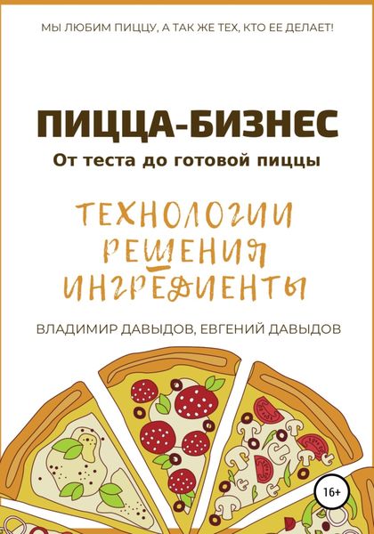 Обложка книги  «Пицца-бизнес. Технологии, решения, ингредиенты»