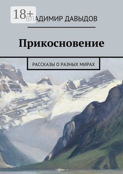 Обложка книги «Прикосновение. рассказы о разных мирах»
