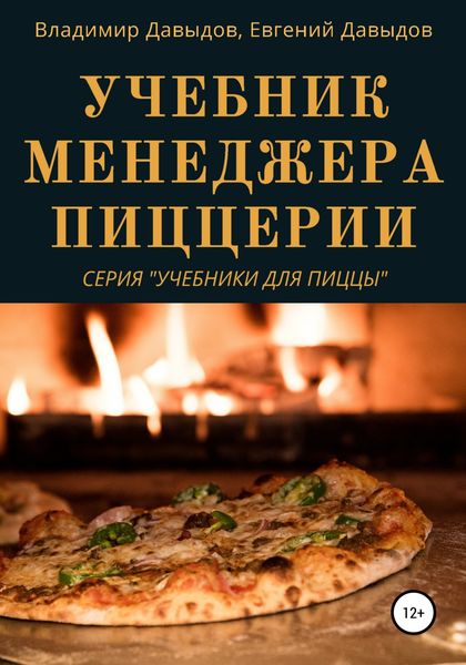 Обложка книги «Учебник менеджера пиццерии»