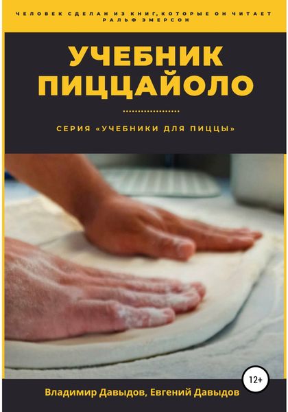 Обложка книги «Учебник пиццайоло»