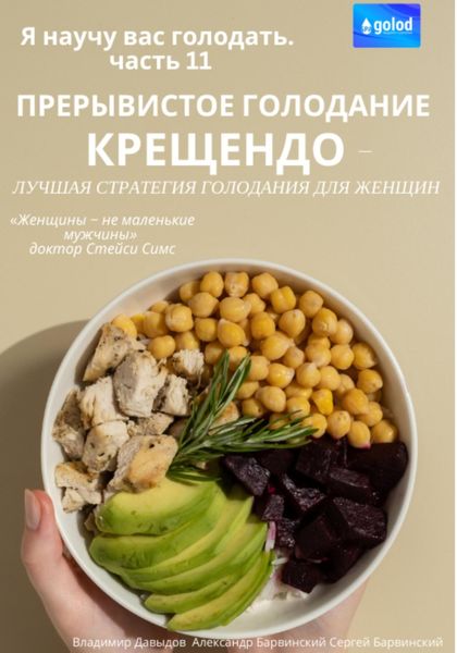 Обложка книги  «Я научу вас голодать. Часть 11. Прерывистое голодание крещендо – лучшая стратегия голодания для женщин»