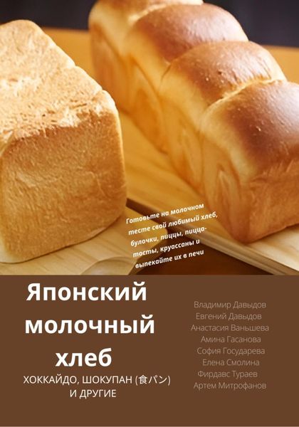 Обложка книги «Японский молочный хлеб»