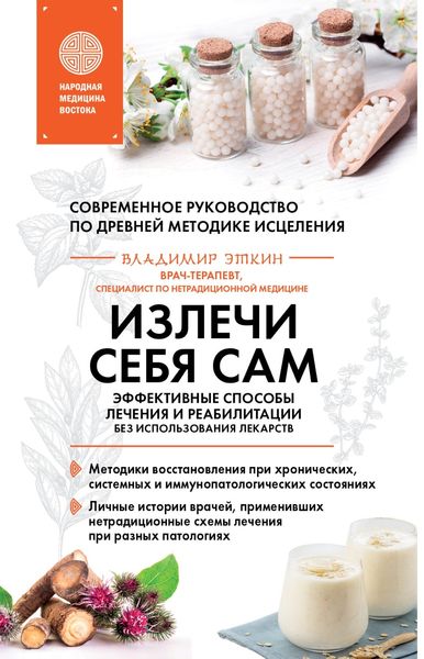 Обложка книги «Излечи себя сам. Эффективные способы лечения и реабилитации без использования лекарств»