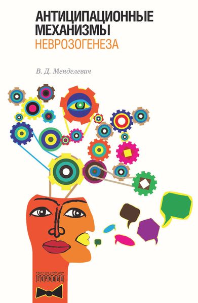 Обложка книги «Антиципационные механизмы неврозогенеза»