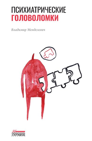 Обложка книги «Психиатрические головоломки»