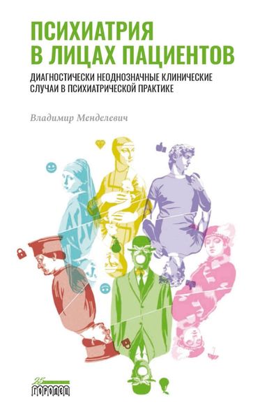 Обложка книги «Психиатрия в лицах пациентов. Диагностически неоднозначные клинические случаи в психиатрической практике»