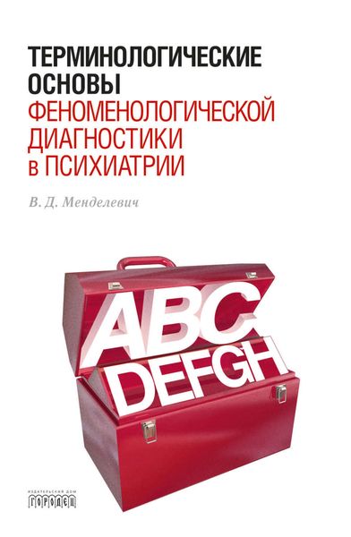 Обложка книги «Терминологические основы феноменологической диагностики в психиатрии»