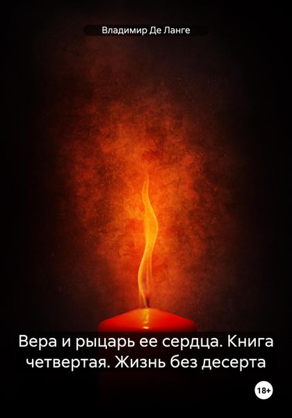 Обложка книги  «Вера и рыцарь ее сердца. Книга четвертая. Жизнь без десерта»