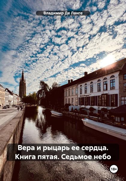 Обложка книги  «Вера и рыцарь ее сердца. Книга пятая. Седьмое небо»