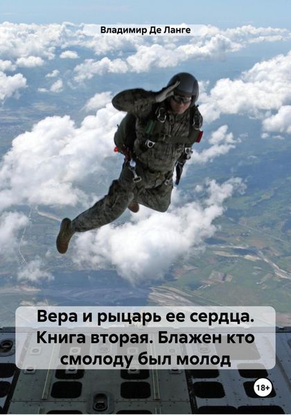 Обложка книги  «Вера и рыцарь ее сердца. Книга вторая. Блажен кто смолоду был молод»