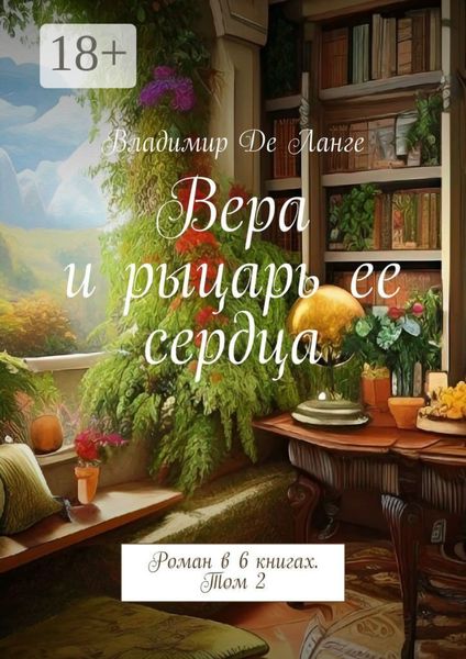 Обложка книги  «Вера и рыцарь ее сердца. Роман в 6 книгах. Том 2»