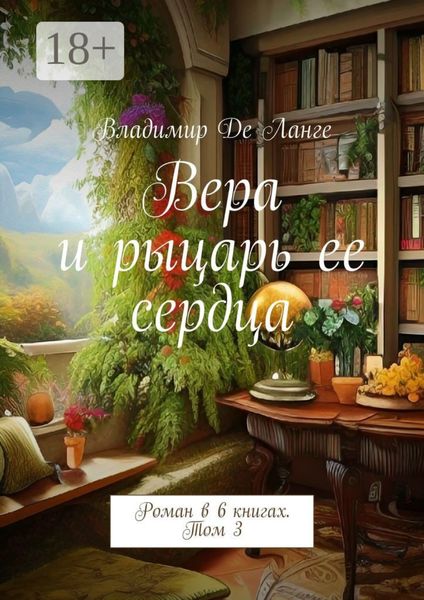 Обложка книги  «Вера и рыцарь ее сердца. Роман в 6 книгах. Том 3»