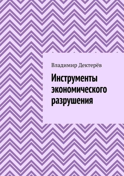 Обложка книги  «Инструменты экономического разрушения»