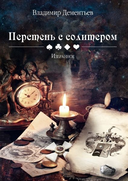 Обложка книги  «Перстень с солитером»