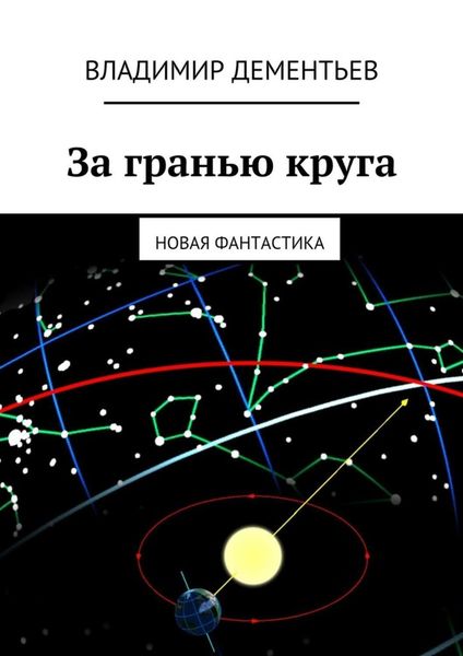 Обложка книги  «За гранью круга. Новая фантастика»