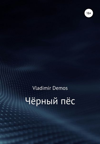 Обложка книги  «Чёрный пёс»