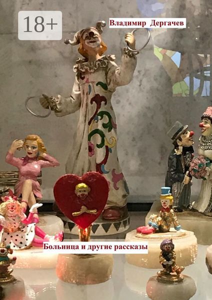 Обложка книги «Больница и другие рассказы»