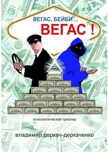 Обложка книги «Вегас, бейби… Вегас!!! Психологический триллер»