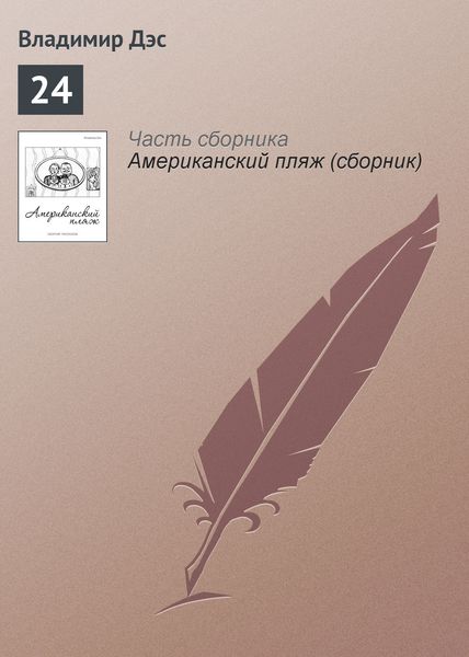 Обложка книги  «24»