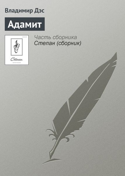 Обложка книги  «Адамит»