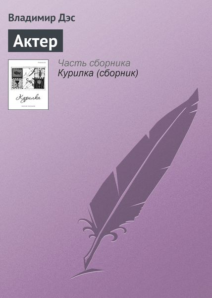 Обложка книги  «Актер»
