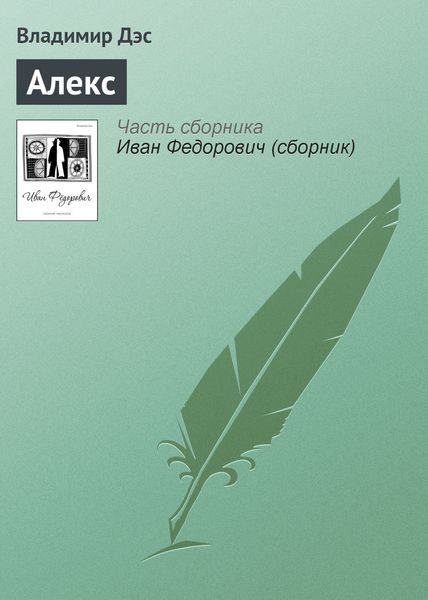 Обложка книги  «Алекс»