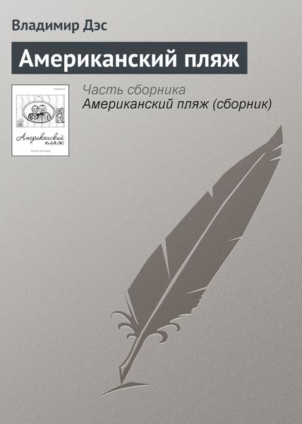 Обложка книги  «Американский пляж»