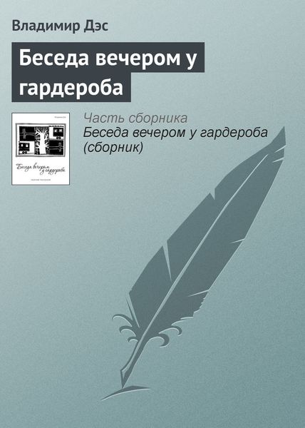 Обложка книги  «Беседа вечером у гардероба»