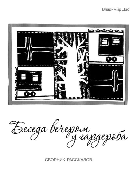 Обложка книги  «Беседа вечером у гардероба»