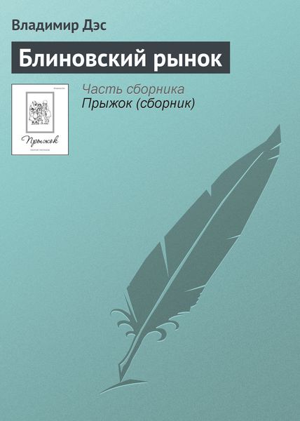 Обложка книги  «Блиновский рынок»