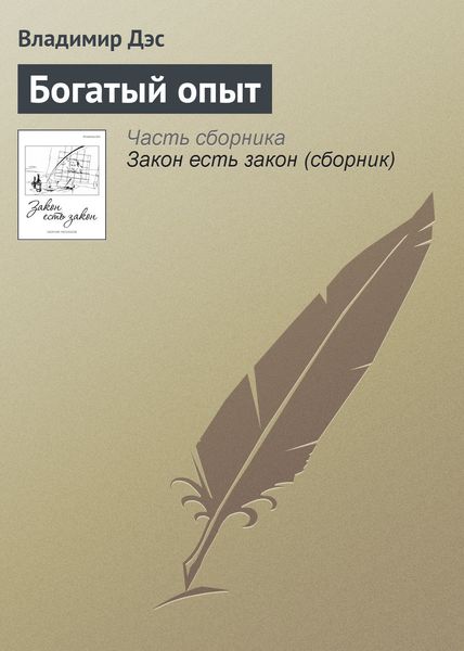 Обложка книги  «Богатый опыт»