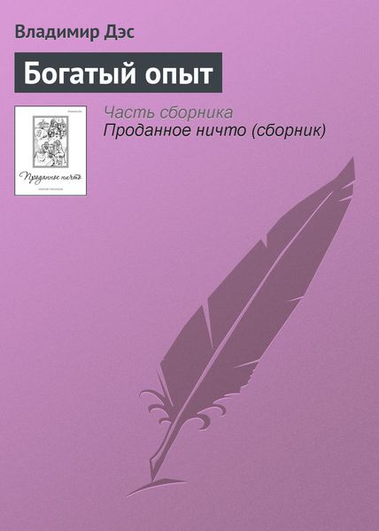 Обложка книги  «Богатый опыт»