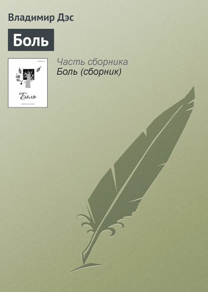 Обложка книги  «Боль»