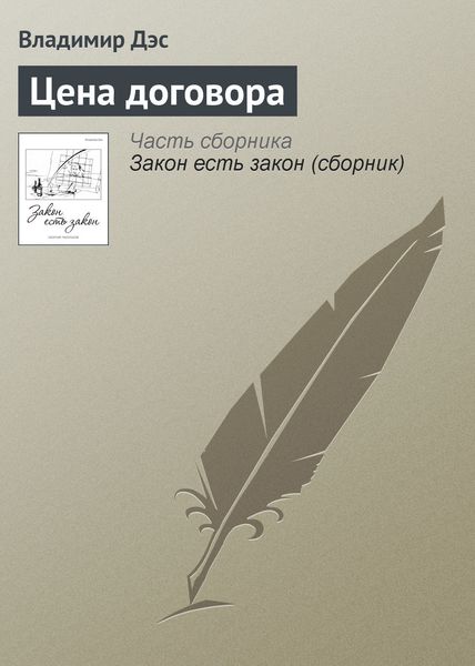 Обложка книги  «Цена договора»