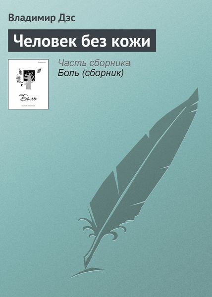 Обложка книги  «Человек без кожи»