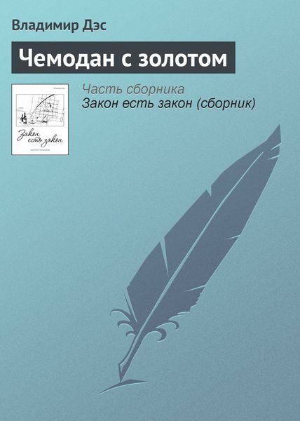 Обложка книги  «Чемодан с золотом»