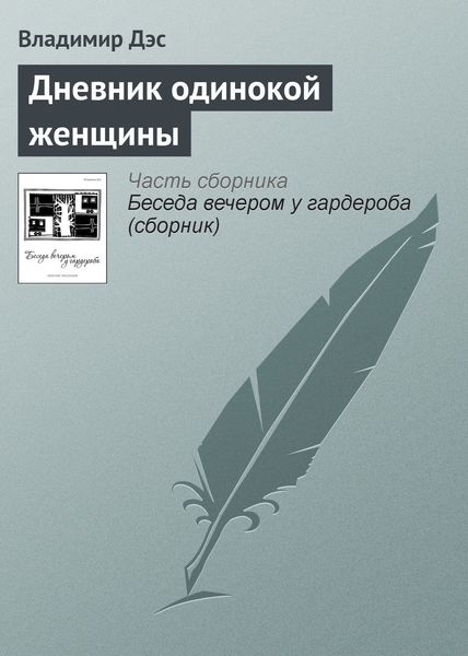 Обложка книги  «Дневник одинокой женщины»