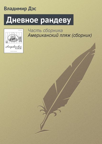 Обложка книги  «Дневное рандеву»