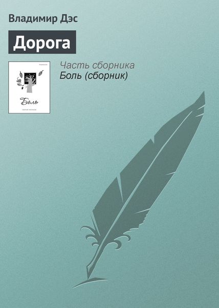 Обложка книги  «Дорога»