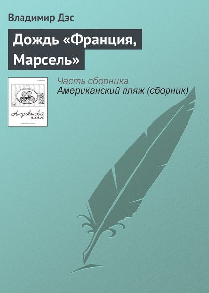 Обложка книги  «Дождь «Франция, Марсель»»