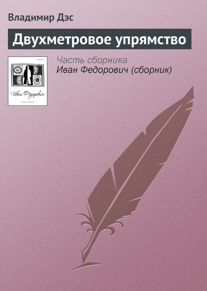 Обложка книги  «Двухметровое упрямство»