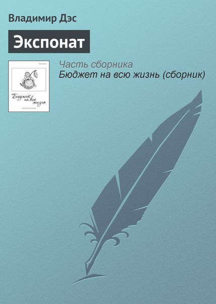 Обложка книги  «Экспонат»