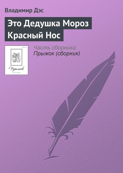 Обложка книги  «Это Дедушка Мороз Красный Нос»