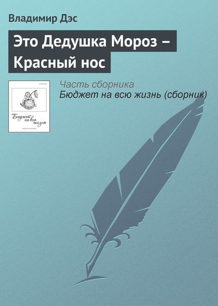 Обложка книги  «Это Дедушка Мороз – Красный нос»
