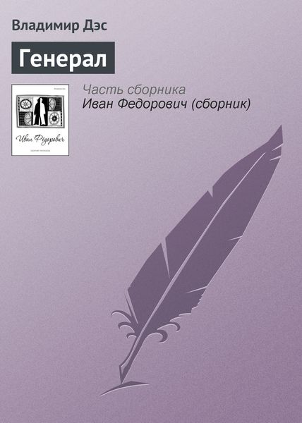 Обложка книги  «Генерал»