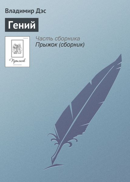 Обложка книги  «Гений»