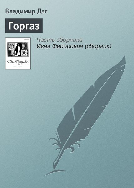 Обложка книги  «Горгаз»