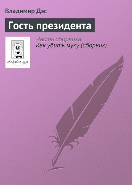 Обложка книги  «Гость президента»