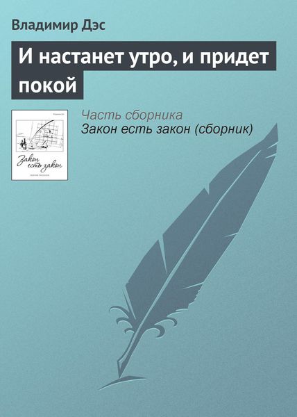 Обложка книги  «И настанет утро, и придет покой»